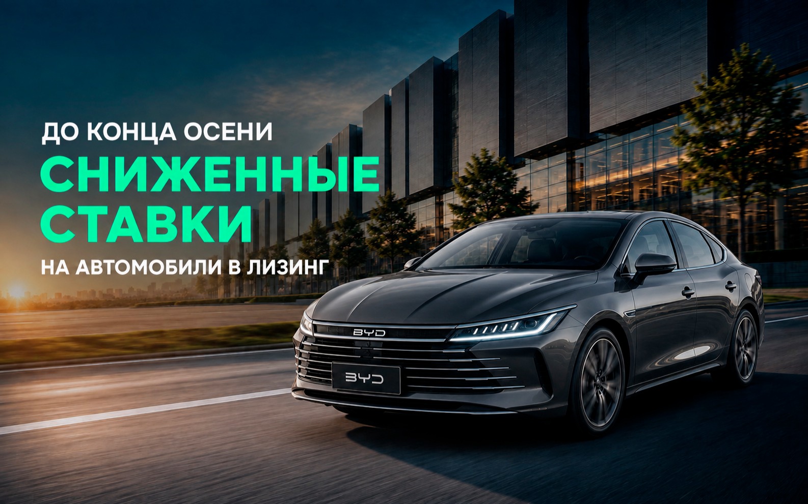 До конца осени сниженные %-ставки!