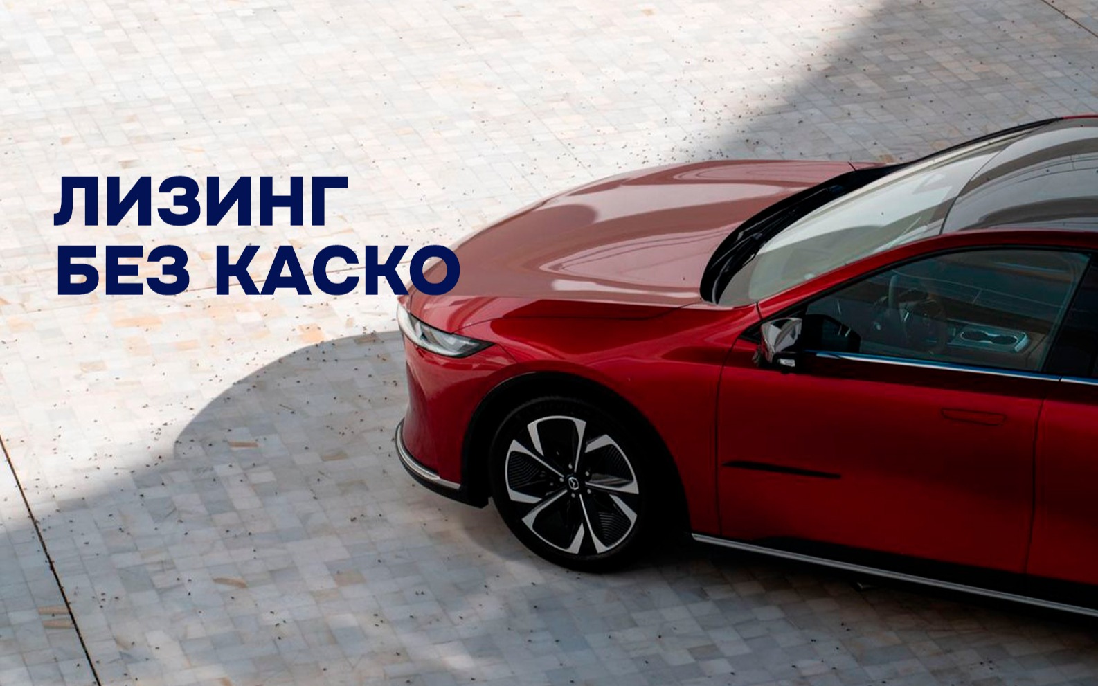 Автомобили в лизинг без КАСКО